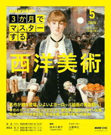 NHK 3か月でマスターする 西洋美術 2026年5月［雑誌］ 【電子書籍】