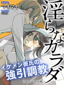 er-淫らなカラダ イケメン彼氏の強引調教