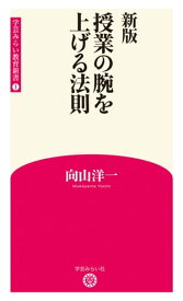 新版 授業の腕を上げる法則 (学芸みらい教育新書 1)【電子書籍】[ 向山洋一 ]