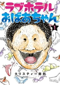 ラブホテルおばあちゃん（1）【電子書籍】[ クリスティー田村 ]