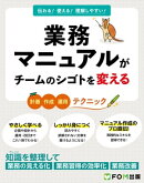 業務マニュアルがチームのシゴトを変える