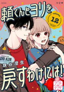 頼くんとヨリを戻すわけには！　プチデザ（１２）
