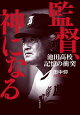 監督、神になる 池田高校　記憶の衝突