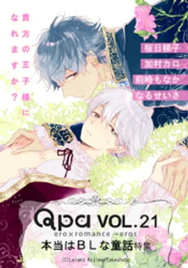 Qpa Vol.21　本当はBLな童話　貴方の王子様になれますか？ 