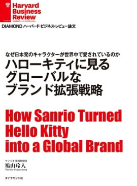 ハローキティに見る　グローバルなブランド拡張戦略 