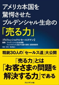 アメリカ本国を驚愕させたプルデンシャル生命の「売る力」 プロフェッショナルセールスマン2【電子書籍】