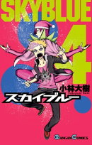 スカイブルー 4巻