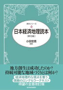 日本経済地理読本（第１０版）