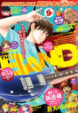 月刊少年マガジン 2026年9月号 [2026年8月6日発売] 