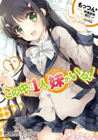 この中に1人、妹がいる！　1【電子書籍】[ もっつん＊ ]