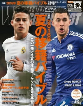 ワールドサッカーダイジェスト 2016年6月2日号 2016年6月2日号