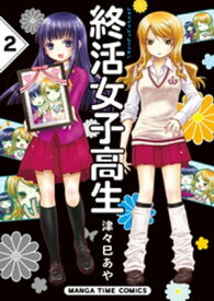 終活女子高生　2巻【電子書籍】[ 津々巳あや ]