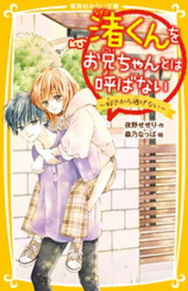 渚くんをお兄ちゃんとは呼ばない　〜好きから逃げない〜 