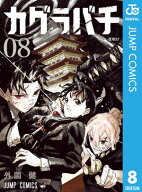 カグラバチ 8 【電子書籍】[ 外薗健 ]