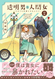 透明男と人間女～そのうち夫婦になるふたり～ ： 2 【電子コミック限定特典付き】【電子書籍】[ 岩飛猫 ]