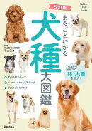 改訂版 まるごとわかる犬種大図鑑