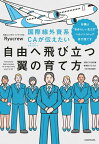 国際線外資系CAが伝えたい自由へ飛び立つ翼の育て方　当機は“自分らしい生き方”へのノンストップ直行便です【電子書籍】[ Ryucrew ]