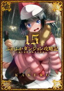 ふかふかダンジョン攻略記～俺の異世界転生冒険譚～/ 15