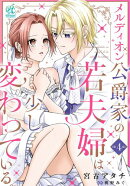 メルディオン公爵家の若夫婦は少し変わっている。【第4話】