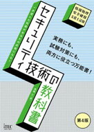 セキュリティ技術の教科書　第4版 【電子書籍】[ 長嶋仁 ]