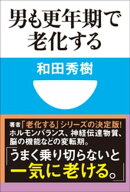 男も更年期で老化する(小学館101新書)