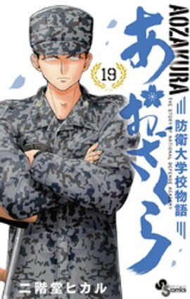 あおざくら 防衛大学校物語（１９） 