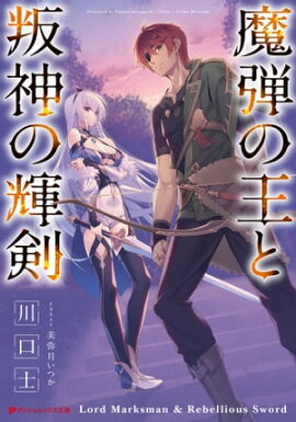 魔弾の王と叛神の輝剣 