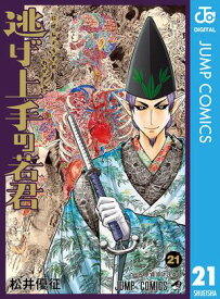逃げ上手の若君 21【電子書籍】[ 松井優征 ]