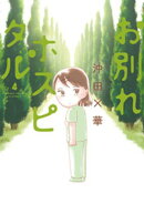 お別れホスピタル(4)【期間限定 無料お試し版】