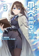 魔法少女リリカルなのはEXCEEDS（3） 【電子書籍】[ 都築真紀 ]