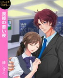 涙姫の苦い夜〜ワタシガシテアゲル〜　ＬＯＶＥ　ＳＴＯＲＭ