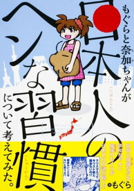 もぐらと奈加ちゃんが「日本人のヘンな習慣」について考えてみた。【電子書籍】[ もぐら ]