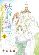 妖精国の騎士Ballad 金緑の谷に眠る竜(話売り)　#4