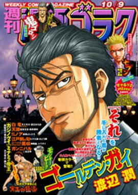 漫画ゴラク 2020年 10/9 号 