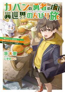 カバンの勇者の異世界のんびり旅2 ~実は「カバン」は何でも吸収できるし、日本から何でも取り寄せができるチート…