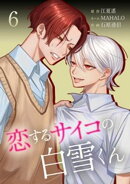 恋するサイコの白雪くん【単行本版】 6巻