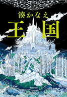 王国 【電子書籍】[ 湊かなえ ]
