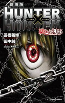 劇場版 HUNTER×HUNTER 緋色の幻影