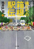 俺たちの箱根駅伝　下
