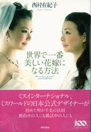 世界で一番美しい花嫁になる方法