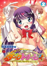 ゆけっ!!　悪の組織ダークドリーム!!　2【電子書籍】[ KAKERU ]