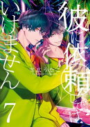彼に依頼してはいけません(7)【電子限定描き下ろしイラスト付き】