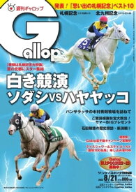 週刊Gallop 2022年8月21日号【電子書籍】