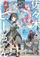 佐々木とピーちゃん 12 妖精界からの落とし物は、変態! 変態! 大変態! 〜長きにわたるアップの末、魔法少女た…