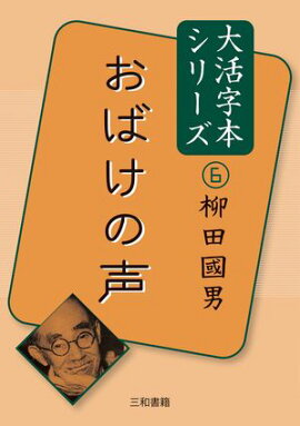 大活字本シリーズ　柳田國男６　おばけの声 