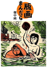 版画まんだら【電子書籍】[ 畑中 純 ]