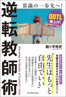 逆転教師術