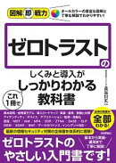 図解即戦力　ゼロトラストのしくみと導入がこれ1冊でしっかりわかる教科書