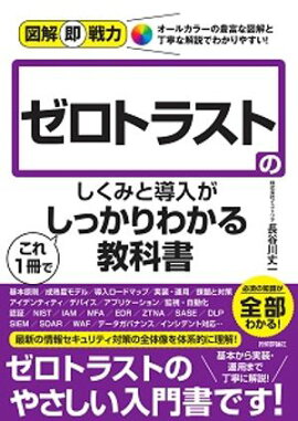 図解即戦力　ゼロトラストのしくみと導入がこれ1冊でしっかりわかる教科書 
