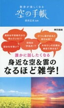 散歩が楽しくなる 空の手帳